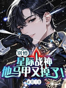 別懵！星際戰神他馬甲又掉了！/和星際戰神強鎖倒計時：20天