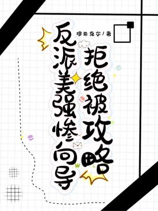 反派美強慘嚮導拒絕被攻略