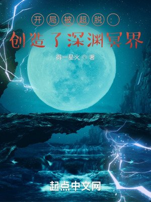 開局被超脫：創造了深淵冥界