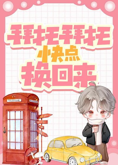 靠！跟雌君互穿了