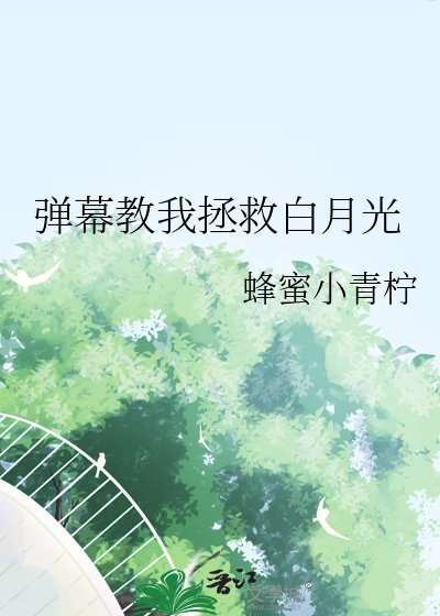 彈幕教我拯救白月光