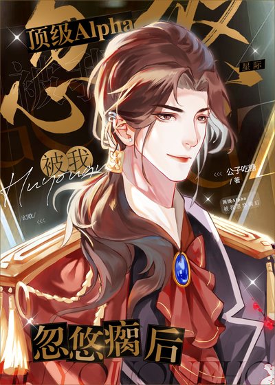 腹黑對偏執ABO