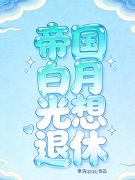 帝國白月光想退休