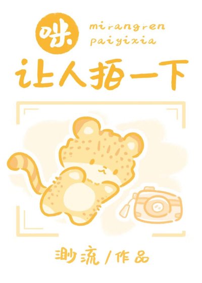 咪，讓人拍一下
