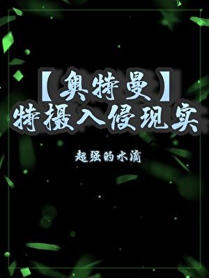 （奧特曼同人）變身迪迦，我上交了自己