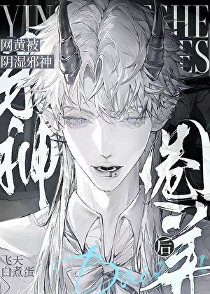 菟絲子被陰溼邪神盯上後