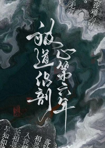 被道侶剖心第六年