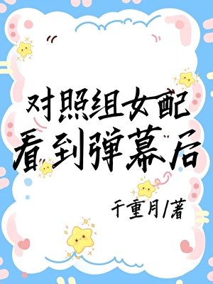 對照組女配看到彈幕後