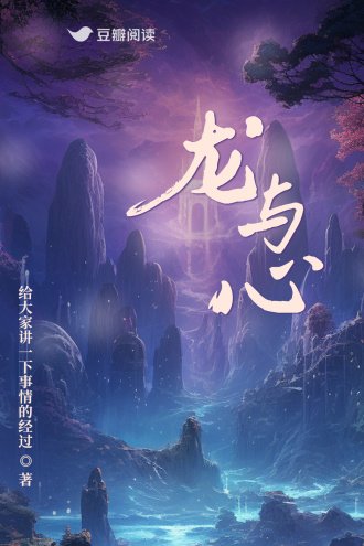 龍與心
