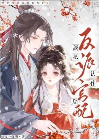 誤把陰溼反派認作夫君後