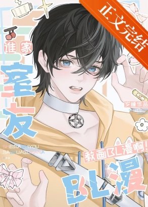 誰家室友教畫BL漫啊！
