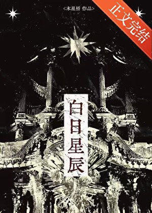 白日星辰