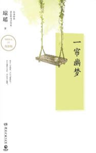 一簾幽夢（出版書）
