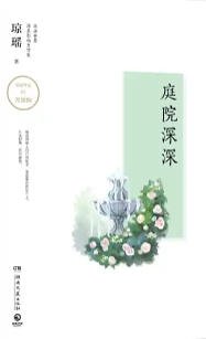 庭院深深（出版書）