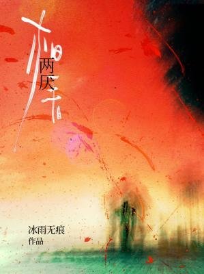 相看兩厭