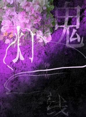 鬼燈一線