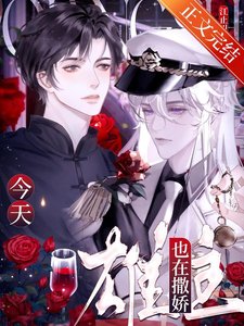 今天雄主也在撒过