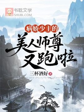 病嬌少主的美人師尊又跑啦