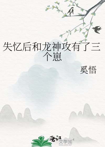 失憶後和龍神攻有了三個崽