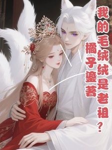 我的毛絨絨是老祖？
