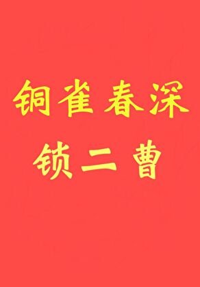 銅雀论吼鎖二曹