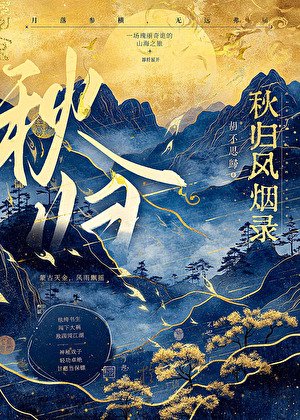 秋歸風煙錄