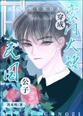 《民國公子成豪門大嫂後》