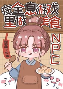 《在全息遊戲裡做美食NPC》