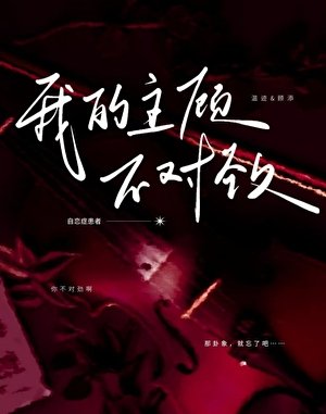 我的主顧不對勁