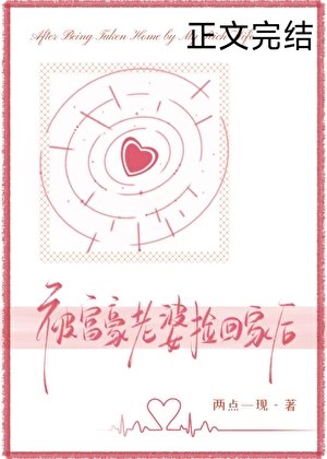被富豪老婆撿回家後