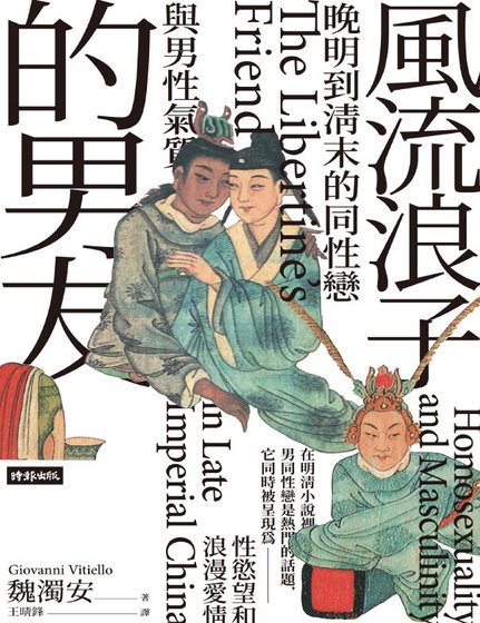 風流浪子的男友：晚明到清末的同性戀與男性氣質（出版書）