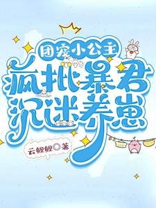 團寵小公主，瘋批暴君沉迷養崽