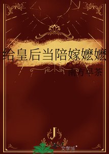 《給皇后當陪嫁嬤嬤》