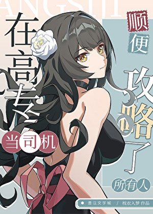 （咒回同人）在高專當司機，順便攻略了所有人