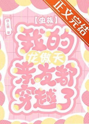 蟲族之我的龍傲天親友都穿越了