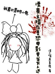 （美恐同人）漂亮主播在美恐電影裡當萬人迷