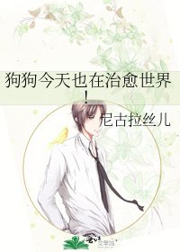 狗狗今天也在治癒世界！