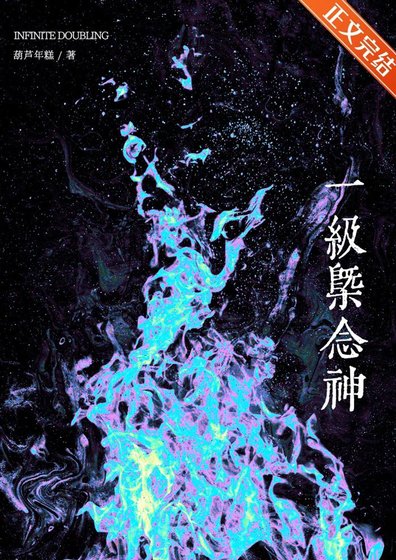 1級概念神只會加倍