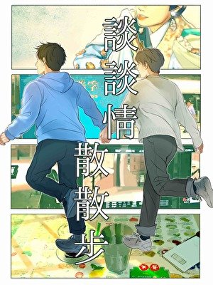 《談談情散散步》