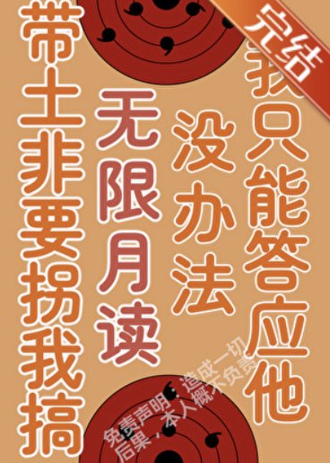 （火影同人）被帶土拐進月之眼集團後