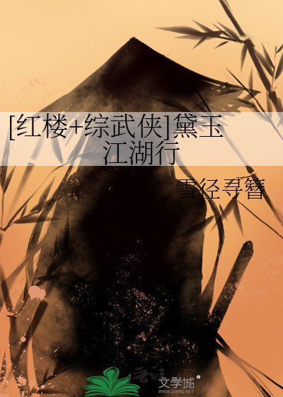 （紅樓夢/綜武俠同人）[紅樓+綜武俠]黛玉江湖行