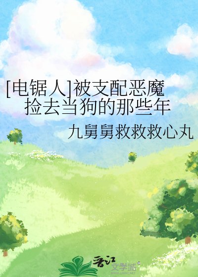 （電鋸人同人）[電鋸人]被支配惡魔撿去當狗的那些年