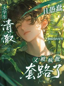 大學生清澈且愚蠢又被瘋批套路了