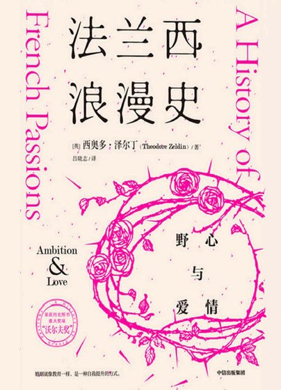 法蘭西浪漫史：野心與愛情（出版書）