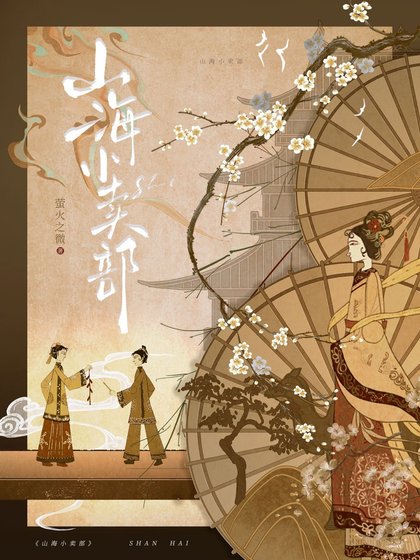 山海小賣部