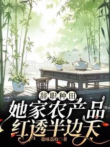 辭職種田，她家農產品紅透半邊天