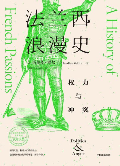 法蘭西浪漫史：權力與衝突（出版書）