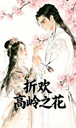 折歡高嶺之花