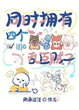 同時擁有四個亂臣賊子