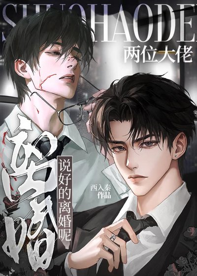 聽說我是拋夫棄子大反派